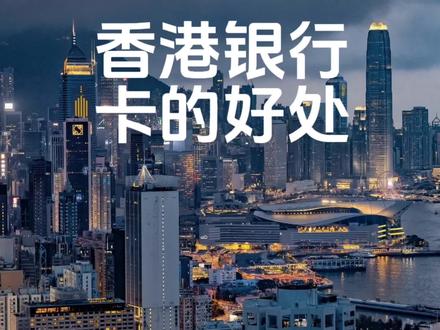 为什么我劝你一定要拥有一张香港银行卡?#香港银行开户#香港银行#香港银行个人开户#港股 #美股