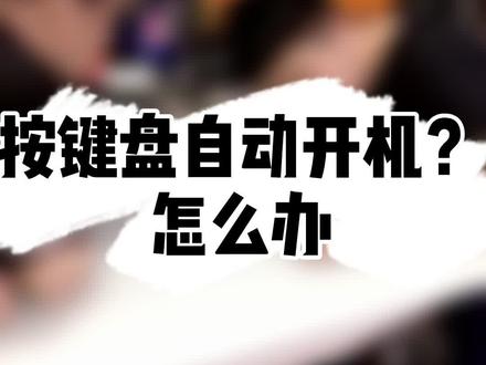 你的键盘是”开机按钮“吗?教您一招解决键盘开机烦恼 #电脑 #抖音小抖音助手