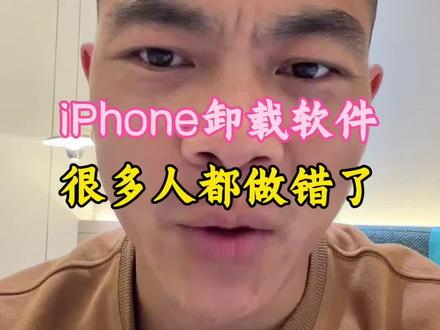 苹果手机卸载软件你做对了吗?#iphone使用技巧分享 #iphone使用技巧 #iphone用户必看 #苹果ios技能 #苹果手机使用小技巧