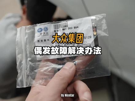 你的大众车有没有遇到过这种问题#汽车知识分享 #带你懂车 #撸车日常 #汽车人日常 #大众高尔夫
