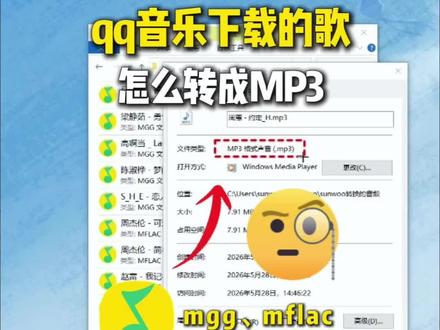 qq音乐下载的歌怎么转成MP3 #qq音乐下载的歌怎么转换成mp3 qq音乐下载的歌怎么转成MP3 #qq音乐格式转换MP3 #mflac格式怎么转换成MP3 #qq音乐下载怎么转成MP3 #qq音乐mgg格式怎么转MP3格式
