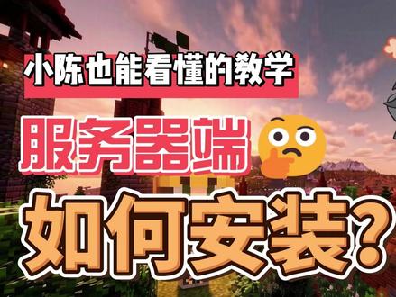 【麦块联机教程】手把手教学,小陈也能看懂!教你如何安装服务端 嘟嘟嘟~
服务器教学系列视频开始啦~
这个系列目的是让想开服但是不会开服的玩家能够快速入门。
大家有什么不懂的问题可以在评论区留言,看到后会逐个回复喔~
------------------------------------------------------------------------
用了很多种服务商后,最终选择麦块服务器,性价比和售后不必多说。
此篇教学也是出于热爱主动提出帮忙录制。
当然麦块除了可以开我的世界外,还能开诸如七日杀,泰拉瑞亚等多人游戏~~
-------------------------------------------------------------------------
麦块云服务器简介:
整合包广场拥有众多整合包,一键开服,告别配置烦恼
无需本地高配电脑,麦块云服务器提供多种方案供您选择。
多档配置,轻松运行各种整合包。
全国低延迟,多人异地联机无压力!
内置智能启动参数优化,对新手超级友好!
定时自动重启,可备份数据,保证服务器长期流畅运行!
-------------------------------------------------------------------------
麦块超绝公益活动 0元即可享受24h服务器全天运行。
此外还有多种选择方案,低至两毛钱每小时的高配计时卡,适合学业繁重的朋友们使用。
麦块会员MAX仅需50块即可享受一个月9950X,极致性价比~
-------------------------------------------------------------------------
#服务器教学 #我的世界 #整合包开服 #麦块 #走进杨紫的花园世界
