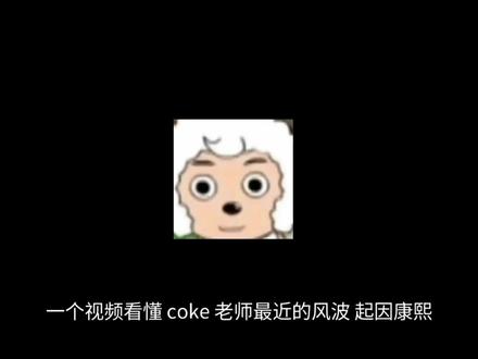 #禁止废话 coke 老师近期风波总结