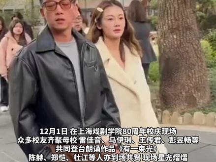 上戏80周年校庆,众多知名校友重返母校