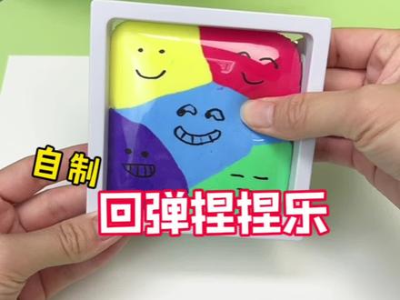 自制好玩的回弹捏捏乐#新版闲鱼 #神奇的闲鱼#上闲鱼赚一笔