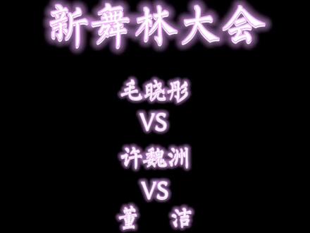#拉丁舞#蒙古舞#毛晓彤#董洁#许魏洲 在新舞林大会舞台上,毛晓彤,许魏洲,董洁分别跟自己的舞伴带来了精彩的舞蹈表演