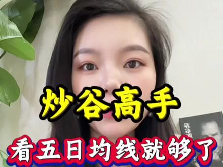炒谷高手,看五日均线就够了#股票 #股市 #财经