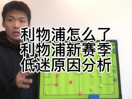 利物浦怎么了?新赛季低迷原因分析#利物浦 #英超 #萨拉赫 #克洛普 #曼城