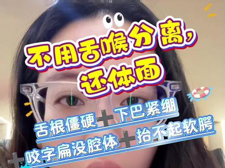 声乐不用舌喉分离也能解决舌根僵硬通道堵塞
这个视频的目的不是说喉舌分离不重要
或者说喉舌分离是不对的方法
表达的不是这个意思
喉舌分离真的是解决我声乐状态的巨大转折点
但是想说除了喉舌分离
我们还能不能有别的小妙招
去放松我们的一切肌肉代偿借力
这个方法在给学生们用的时候真的屡试不爽
但凡没有腔体、唱歌大白嗓而改不过来、
学了很多节课都找不到声音位置声音一直窝在嗓子里、舌根下出不来等等一系列的疑难杂症基本上在遇到这个方法之后都能得到明显的改善
当然在我在讲述的过程中可能缺少很多细致的描述
如果大家哪里没有懂,可以评论区留言提问
#声乐技巧 #声乐教学 #喉舌分离 #舌根音 #自学唱歌