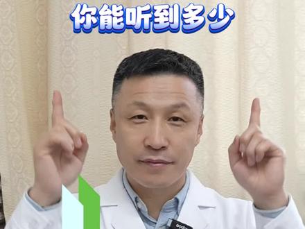 听力测试:你能听到多少?
#耳鼻喉刘得龙 #听力测试赫兹 #音域测试 #健康科普不基础 #抖出健康知识宝藏