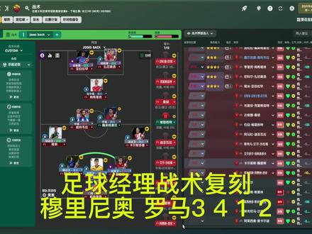 足球经理2022-战术分享(4)穆里尼奥,罗马4312 #足球 #足球经理 #足球战术 #罗马 #穆里尼奥