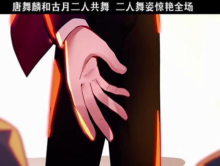 唐舞麟跟古月两人共舞,也太好看了吧#动漫动画 #动漫混剪
