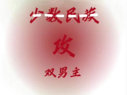 这类型的攻是不是忒带劲儿,来一波,本本精品,不要错过哦!#双男主小说 #甜文 #已完结 #靡言 #苗疆