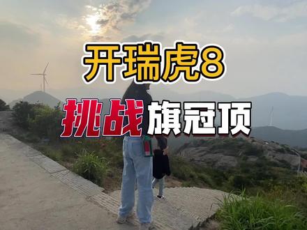 一家三口开着国产瑞虎爬山打卡奇达村!成功完成!我们国产车给力 #全国自驾游 #盘山公路 #床车旅行 #vlog旅行记 #带娃旅行