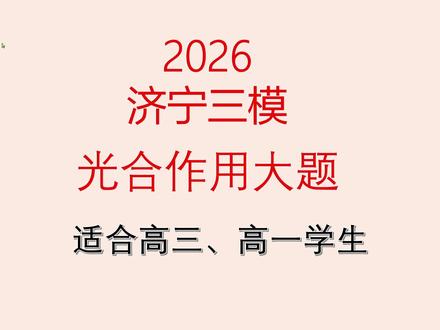 2026济宁三模生物第21题光合大题讲解 #高中生物 #高三 #模拟 #济宁三模 #光合作用