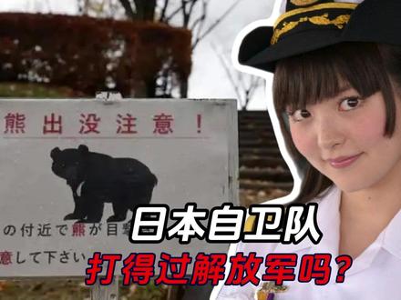 24万日本自卫队,打得过200万解放军吗?