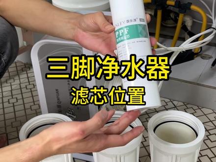 三条腿净水器前123级滤芯位置 沁园净水器/美的净水器/安吉尔净水器/朗诗德净水器/康佳净水器/#净水器 #净水器滤芯 #净水器滤芯更换方法 #净水器通用滤芯