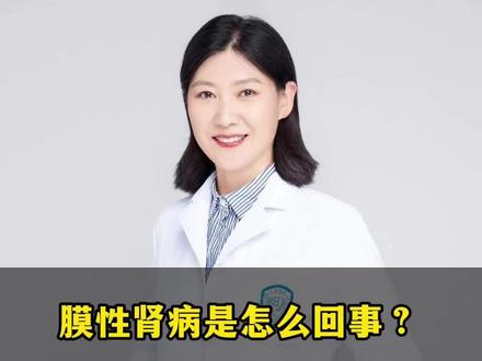 一个视频带你认清膜性肾病的症状、危害和治疗! #膜性肾病 #肾病 #抖出健康知识宝藏 #医学科普