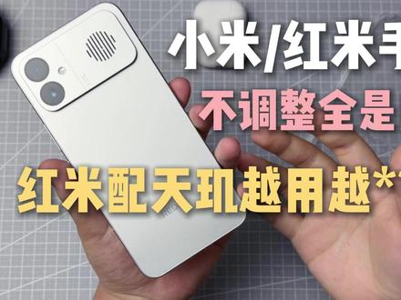 618入手小米/红米新机拿到手不知道怎么改怎么用?不调整全时广告?看完视频,再也不会有人叫红米配天玑越用越懵逼了!!!(配件选:米卡凡钢化膜、铁布衫手机壳)#数码科技 #红米k90max #小米 #澎湃os #红米k90max钢化膜