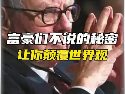 富豪从不公开的秘密,你知道吗?#秘密 #人物 #认知