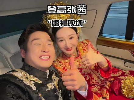 小登高和张茜结婚了!#婚车 #懂车帝