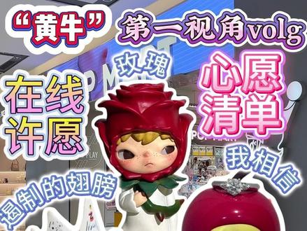 是遏制的翅膀和玫瑰!!!!#泡泡玛特 #爱特玩 #爱特玩王三哥 #潮玩 #labubu