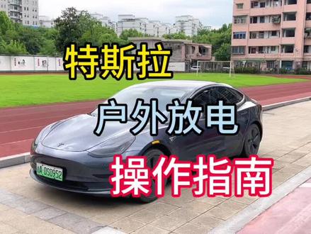 不用花一分钱,特斯拉也可以户外露营放电的,但是功率不能超过2千瓦。操作指南详细告诉大家,请点赞收藏并转发给需要的朋友们!#特斯拉 #model3 #modely #特斯拉露营