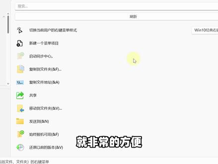 鼠标右键菜单管理,Win10/11菜单样式切换、项目开启关闭 鼠标右键菜单管理,Win10经典右键菜单/Win11默认右键菜单样式切换,开启/关闭/删除/新建不同场景下的右键菜单项目,可启用增强菜单,添加电脑系统快捷设置 #右键菜单 #鼠标右键菜单 #电脑知识 #电脑小技巧 #电脑优化
