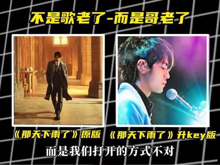 网友把周杰伦新歌升key后,才发现升调才是正确的打开方式#周杰伦 #那天下雨了 #周杰伦新歌