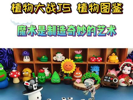 有故事的#超轻粘土 ❤魔术是制造奇妙的艺术#植物大战僵尸#抖音爸爸别限流
