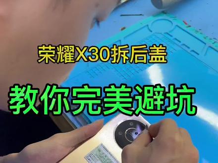 荣耀X30躲过拆屏的坑,也躲不过拆后盖的坑,这是那位天才设计师的杰作!#荣耀 #顺德手机维修
