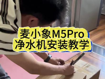 麦小象M5Pro
净水机安装详细教学视频
#安装净水器 #厨房净水器安装 #净水机安装过程