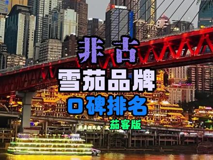 非古雪茄品牌口碑排名雪茄客投票版