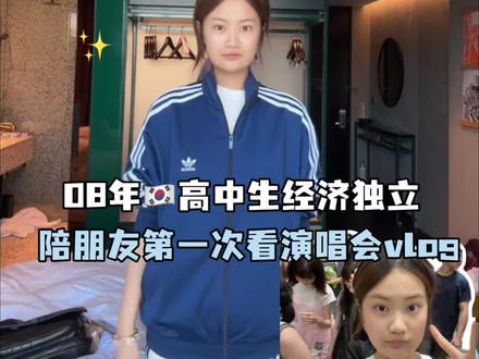 我们天生就是冒险家#韩国高中生#日常vlog#08年#演唱会