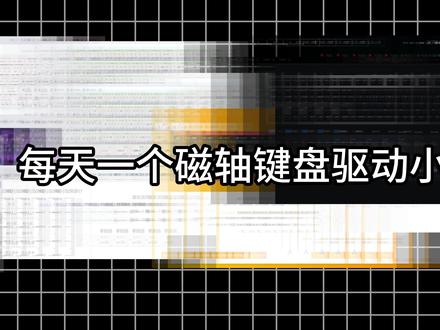 一个视频教会你,达尔优磁轴键盘驱动怎么调,看完你就懂了 达尔优驱动终于来了#达尔优COOL68 #磁轴键盘 #游戏外设