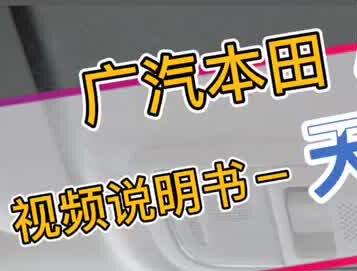 2020款凌派锐·混动1.5L旗舰版 视频说明书-天窗操作#广汽本田 #抖音小助手