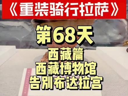 “山山而川,征途漫漫” Day68参观西藏博物馆,被旧西藏的一些制度震惊到,太残忍,以上视频内容均来自西藏博物馆。最后告别布达拉宫。#骑行vlog #西藏#拉萨#上热门#创作灵感 @DOU+小助手 @抖音小助手 @DOU+上热门