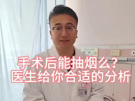 手术后能抽烟么?医生给合适的分析