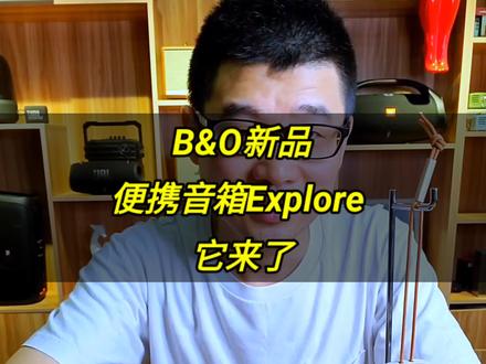 新品B&O explore和JBL冲击波5、马歇尔emberton,哪个好呢?欢迎预测下。 #老宋说音箱耳机