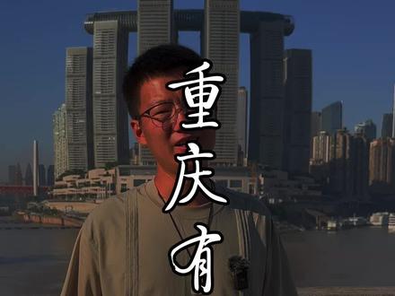 重庆是一座历史文化厚重的城市,重庆也是一座年轻、包容、有活力的城市,就像重庆人的性格一样,坚韧顽强、开放包容、豪爽耿直!#总要去趟重庆吧 #山城重庆