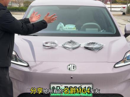 咱们名爵MG4车主只需要把这三处位置防护起来,就可以让你的行驶静谧性和舒适性在提升好几个档次#名爵MG4隔音防尘密封条 #名爵隔音密封条 #名爵 #密封条 #防尘降噪