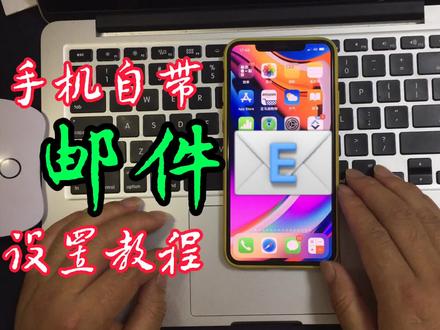 邮件密码正确登录失败看这里,手机自带“邮件”设置教程
