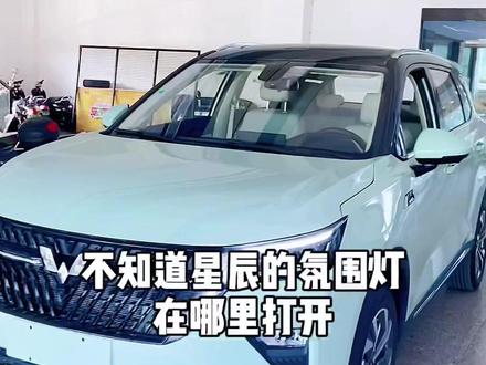 #五菱星辰suv 氛围灯打开方式,你学会了吗#用车技巧