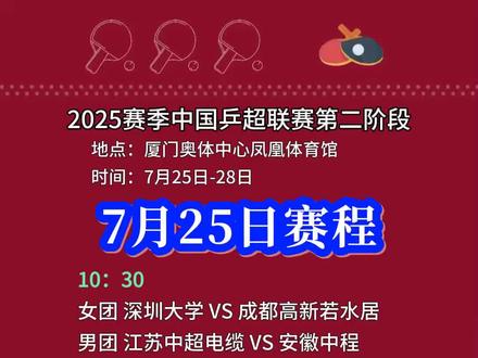 2025赛季中国乒超联赛第二阶段7月25赛程
