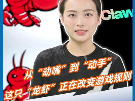 AI“龙虾” 爆火,正在改变游戏规则。普通人适合养龙虾吗? 需要注意什么?#养龙虾 #AI #OpenClaw