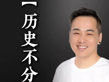 历史不是用来论对错的,是用来借鉴的。#吃透中国史 #中国历史长河