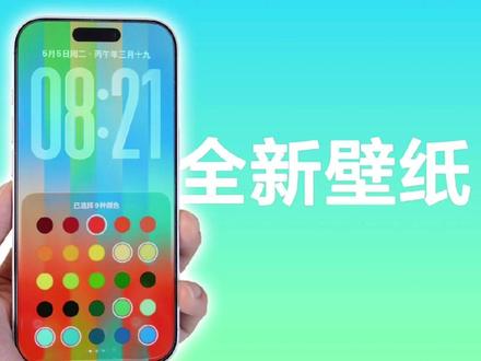 苹果发布 iOS26.5 RC 版,全新自定义壁纸来了! #iPhone #iOS26 #壁纸