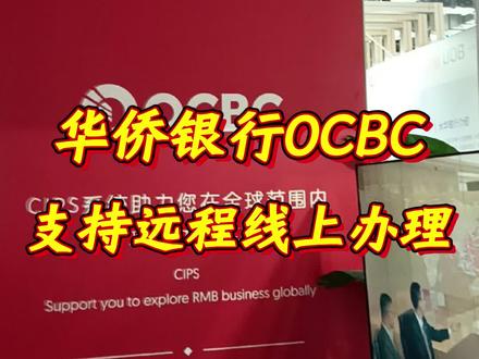 华侨银行OCBC支持远程线上办理! #香港银行开户 #香港中银 #香港汇丰银行 #港卡 #港卡办理