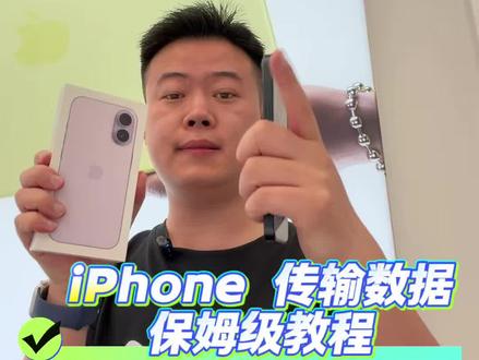 换新iPhone不用跑店里找人导资料! 换新iPhone不用跑店里找人导资料!
一步无损迁移旧手机全部数据,照片、微信聊天、APP、桌面布局原样照搬,不用iCloud不用电脑,小白一次成功。
两台手机靠近自动弹窗,跟着操作就行,再也不怕珍贵记录丢失~
#iPhone使用技巧 #苹果换机教程 #iPhone数据迁移
#苹果新手必看 #iphone新手入门