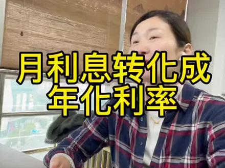 年化利率怎么换算成民间月利息?